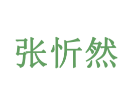 张忻然 第25类服装鞋帽商标图样