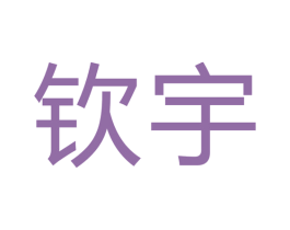 钦宇 第7类机械设备商标图样