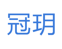 冠玥 第7类机械设备商标图样