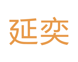 延奕 第7类机械设备商标图样