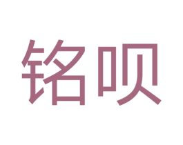 铭呗 第7类机械设备商标图样