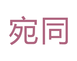 宛同 第7类机械设备商标图样