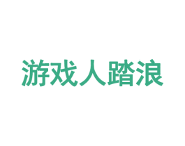 游戏人踏浪 第28类体育玩具商标图样