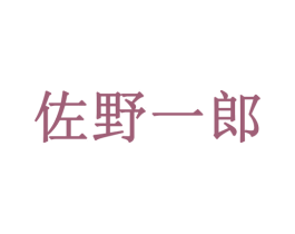 佐野一郎 第33类酒商标图样