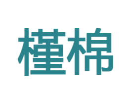 槿棉 第33类酒商标图样