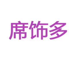 席饰多 第33类酒商标图样