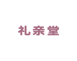 礼亲堂 第5类医药商标图样