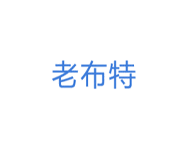 老布特 第5类医药商标图样