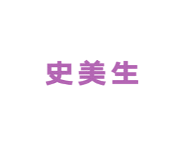 史美生 第5类医药商标图样