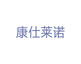 康仕莱诺 第5类医药商标图样