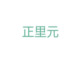 正里元 第5类医药商标图样