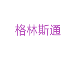 格林斯通 第5类医药商标图样
