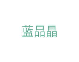 蓝品晶 第5类医药商标图样