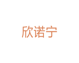 欣诺宁 第5类医药商标图样