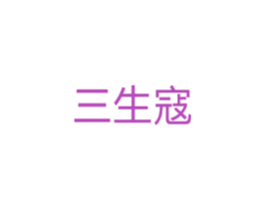 三生寇 第5类医药商标图样