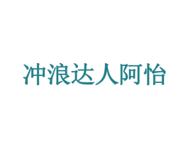 冲浪达人阿怡 第30类小食配料商标图样
