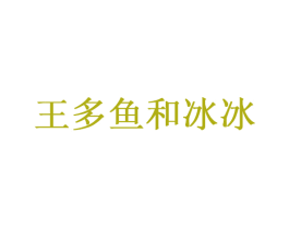 王多鱼和冰冰 第30类小食配料商标图样