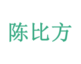 陈比方 第5类医药商标图样