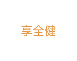 享全健 第10类医疗器械商标图样