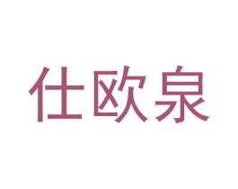 仕欧泉 第21类厨房洁具商标图样
