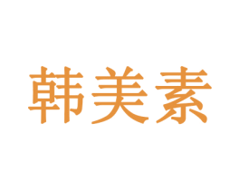 韩美素 第21类厨房洁具商标图样