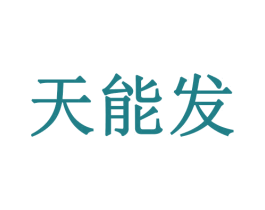 天能发 第24类布料床单商标图样