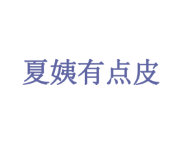 夏姨有点皮 第35类广告贸易商标图样