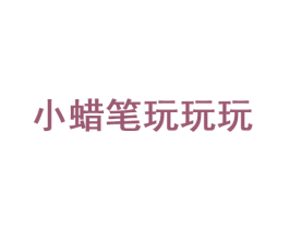 小蜡笔玩玩玩 第35类广告贸易商标图样