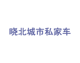 晓北城市私家车 第35类广告贸易商标图样
