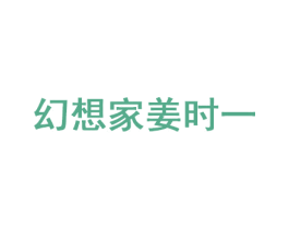 幻想家姜时一 第35类广告贸易商标图样