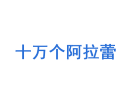 十万个阿拉蕾 第35类广告贸易商标图样