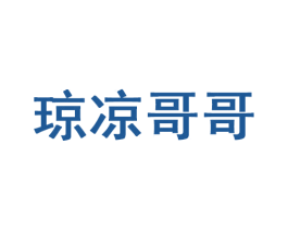 琼凉哥哥 第35类广告贸易商标图样