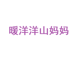 暖洋洋山妈妈 第35类广告贸易商标图样