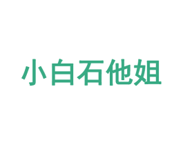 小白石他姐 第35类广告贸易商标图样
