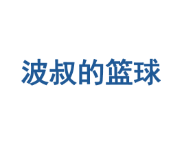 波叔的篮球 第35类广告贸易商标图样