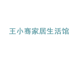 王小骞家居生活馆 第35类广告贸易商标图样