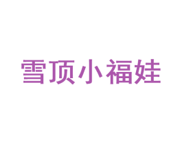 雪顶小福娃 第35类广告贸易商标图样