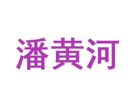 潘黄河 第35类广告贸易商标图样
