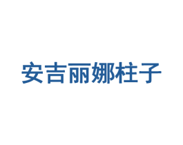 安吉丽娜柱子 第35类广告贸易商标图样