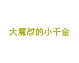 大魔怼的小千金 第35类广告贸易商标图样