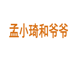 孟小琦和爷爷 第35类广告贸易商标图样