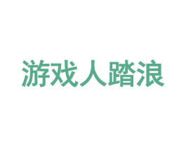 游戏人踏浪 第35类广告贸易商标图样