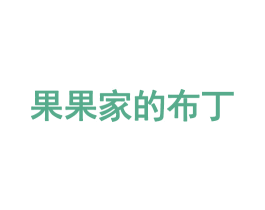 果果家的布丁 第35类广告贸易商标图样