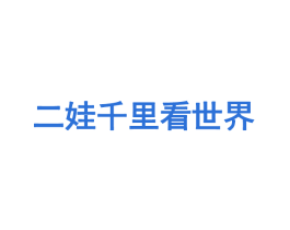 二娃千里看世界 第35类广告贸易商标图样