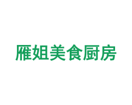 雁姐美食厨房 第35类广告贸易商标图样