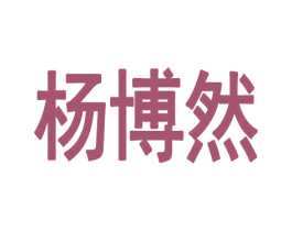 杨博然 第35类广告贸易商标图样