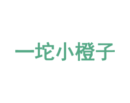 一坨小橙子 第35类广告贸易商标图样
