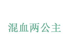 混血两公主 第35类广告贸易商标图样