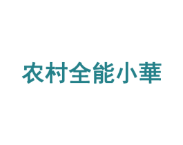 农村全能小华 第35类广告贸易商标图样