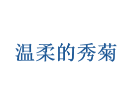 温柔的秀菊 第35类广告贸易商标图样